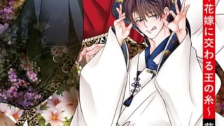 チシュ王の婚姻〜花嫁に交わる王の糸〜【18禁コミックス版】